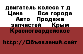 двигатель колеса т.д › Цена ­ 1 - Все города Авто » Продажа запчастей   . Крым,Красногвардейское